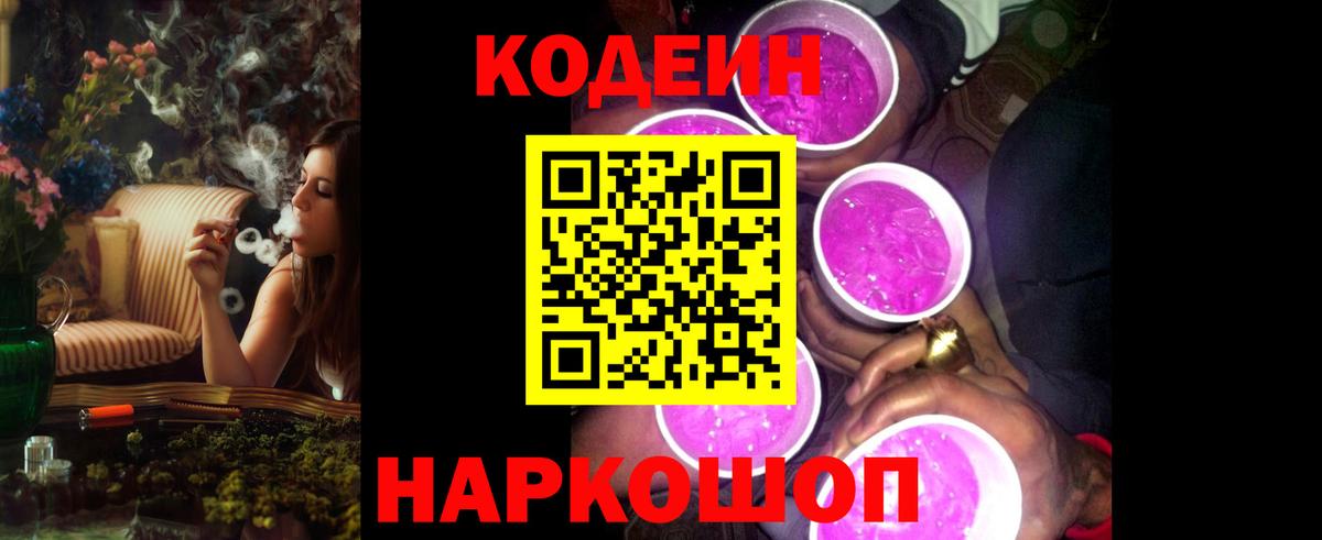 Кодеин Purple Drank  Codein напиток Lean (лин)  Оренбург  Вход с VPN 